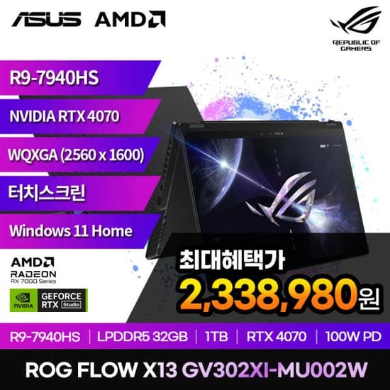 ★최종가 233만원★ 에이수스 ROG FLOW X13 GV302XI-MU002W R9 7940HS 32GB 1TB RTX4070 윈 11홈 13인치 터치스크린 노트북