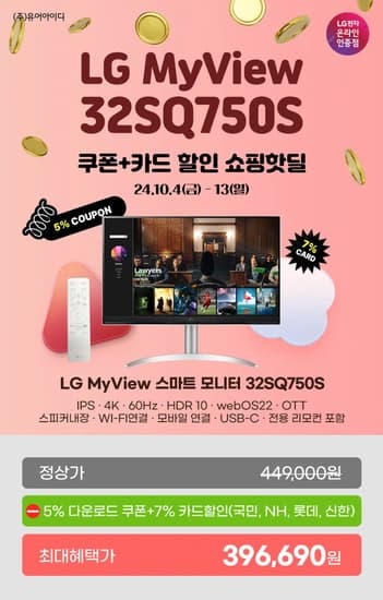 LG 32SQ750S(39.6만) 32인치 4K MyView 스마트모니터 쿠폰+카드 할인 쇼핑핫딜(~10/13)