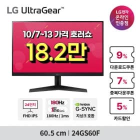 가격호러쇼! LG 24인치 울트라기어 게이밍모니터 24GS60F 최종결제가 18.2만! 할인 행사 안내(10/7~13)