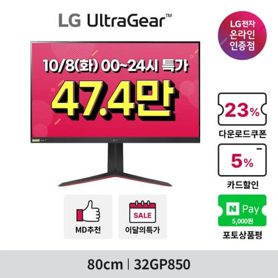LG 32GP850(47.4만) 32인치 나노IPS 울트라기어 게이밍모니터 단,하루 긴급공수! (10/8(화) 00~24시)