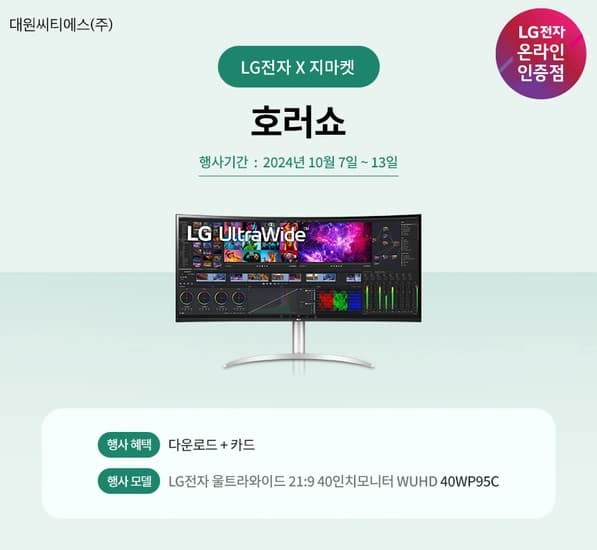 LG모니터 40WP95C 호러쇼 프로모션 재안내