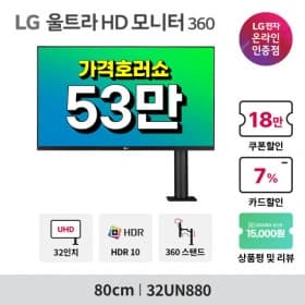 LG 32UN880 가격호러쇼 10/7~13일 행사 안내