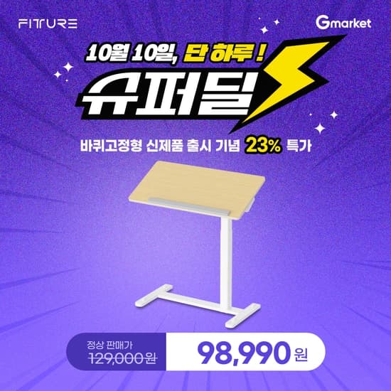 핏쳐 신제품 TS3 사이드테이블 외 슈퍼딜 오늘 단 하루! (10/10)