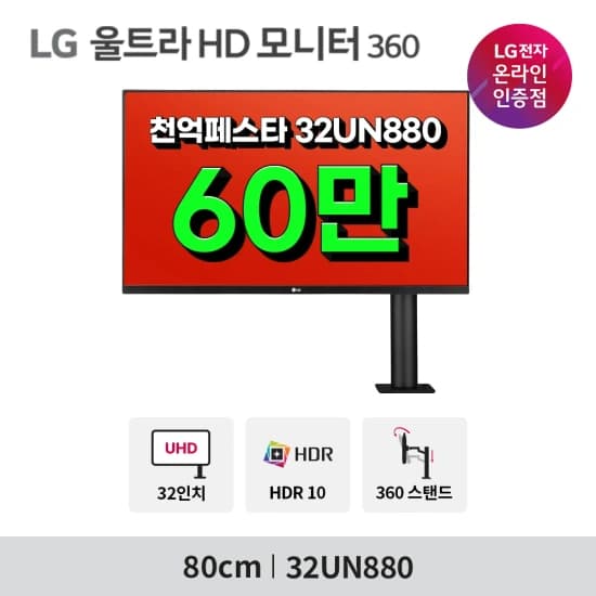 LG 32UN880 외 2개 모델 LG브랜드데이 행사  안내!(52만)