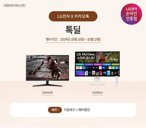 LG 모니터 톡딜 프로모션 안내 드립니다. [32SR83U외]