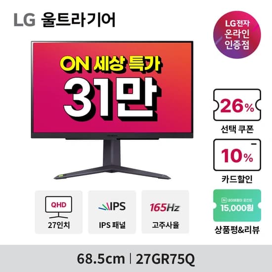 LG 울트라기어 게이밍모니터 27GR75Q 외 5개 모델 온세상 행사 특가 안내