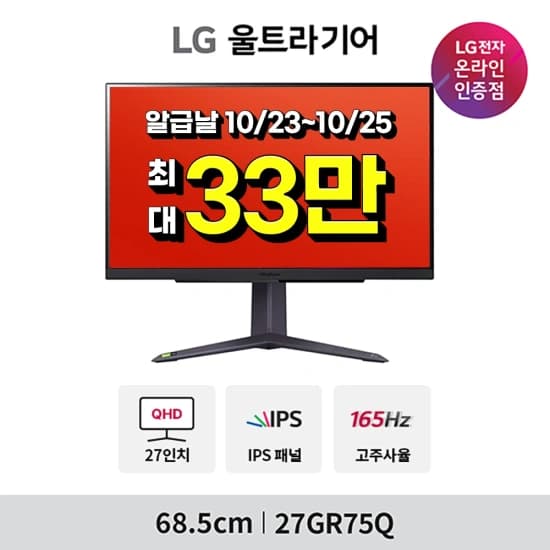 LG 27GR75Q 외 8개 22~34인치 3일동안만 알급날 행사 안내!