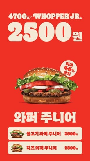 버거킹 24년 10월 와퍼주니어 2500 프로모션