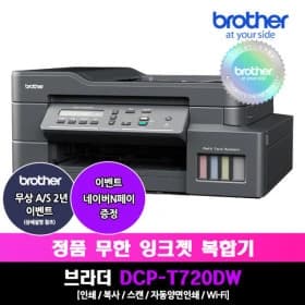 브라더 DCP-T720DW 정품무한잉크복합기 (231,440원 / 무배)