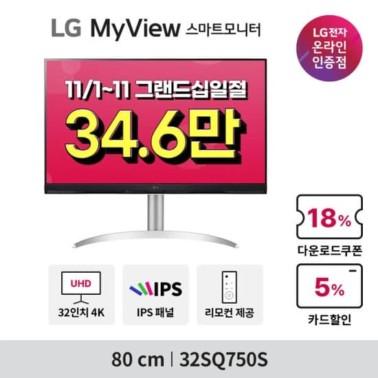 LG 32SQ750S(34.6만),32GS85Q(53.9만),45GR95QE(163만) 스마트,게이밍,올레드 모니터 그랜드십일절 특가(~11/11)