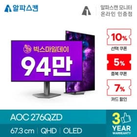 빅스마일데이 알파스캔 OLED 게이밍 모니터 276ZD2 포함 12종 할인 행사(949,420원 / 무료)