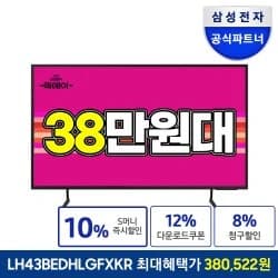 쓱데이 삼성 2024년 신상 4K TV 43인치~85인치 할인정보안내(380,520/무료설치)