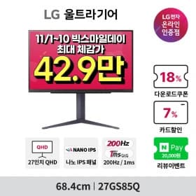 선착순 300대! LG 27GS85Q 나노IPS 게이밍모니터 신모델 슈퍼딜 할인행사 사전안내(11/7,11/10 2일동안! )