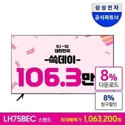 삼성 비즈니스TV 75인치 LH75BECHLGFXKR 쓱데이 핫딜(1,063,200원/무배)