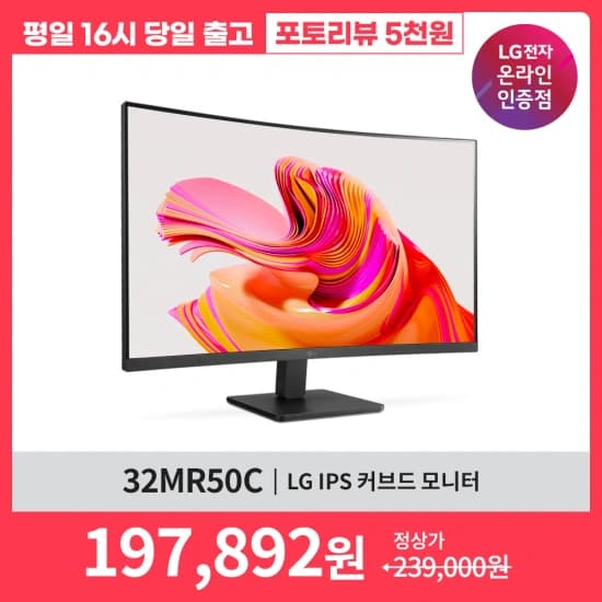 초이스데이 마지막날 LG전자 32MR50C 커브드 모니터 32인치 최대 27% 할인(172,892원/무배)