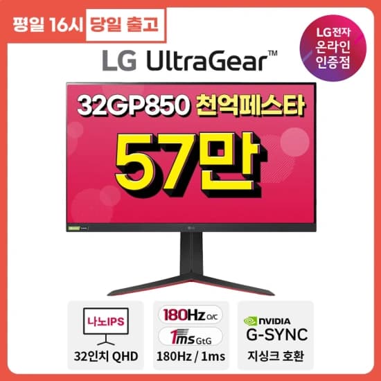 LG 32GP850 라스트 할인 행사! 24~32인치 가성비모니터 부터 4K 스마트모니터 까지! 광군제 특가 사전안내(11/11~18)