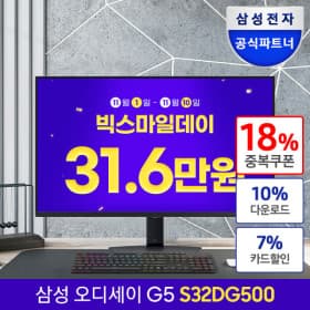 삼성전자 오딧세이 G5 32DG500 게이밍모니터 최대 체감가 288,060원