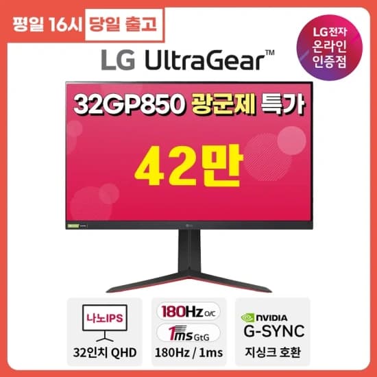 LG 32GP850 라스트 할인 행사! 24~32인치 가성비모니터 부터 4K 스마트모니터 까지! 광군제 특가 안내(11/11~18)