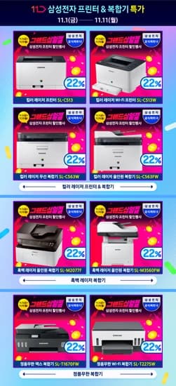 그랜드십일절 - 삼성전자 프린터 & 복합기 할인행사 안내