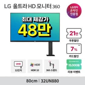 LG울트HD 모니터 32UN880 외 4개?빅스마일데이 앵콜?안내