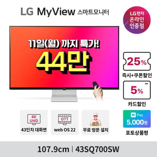 ?50대 한정?LG MyView 43SQ700SW 십일절 마지막 타임딜 최대29% 할인 행사(438,170원/무배)