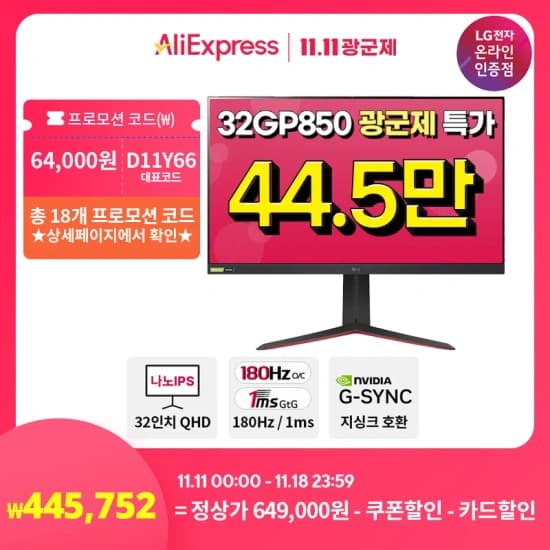 LG 32GP850(44.6만) 라스트 할인 행사! 32UP830(37.6만) 게이밍/4K 모니터 쿠폰코드 추가 광군제 특가(~11/18)