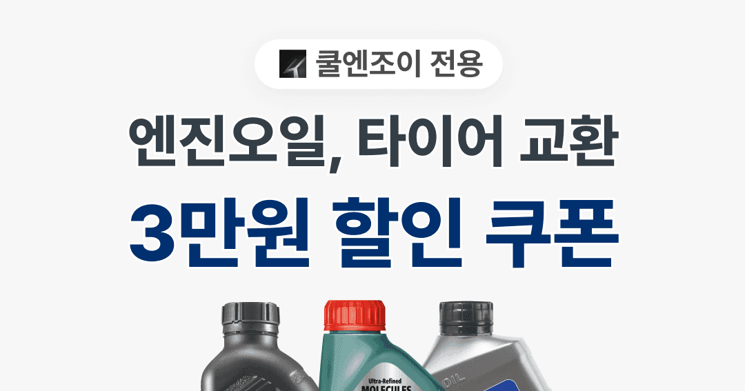 마이클 엔진오일, 타이어 교환 3만원 쿠폰 (준중형 44,000원/교환총액)
