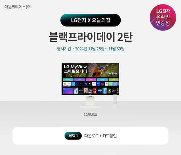 블랙프라이데이 LG 스마트모니터 프로모션 안내
