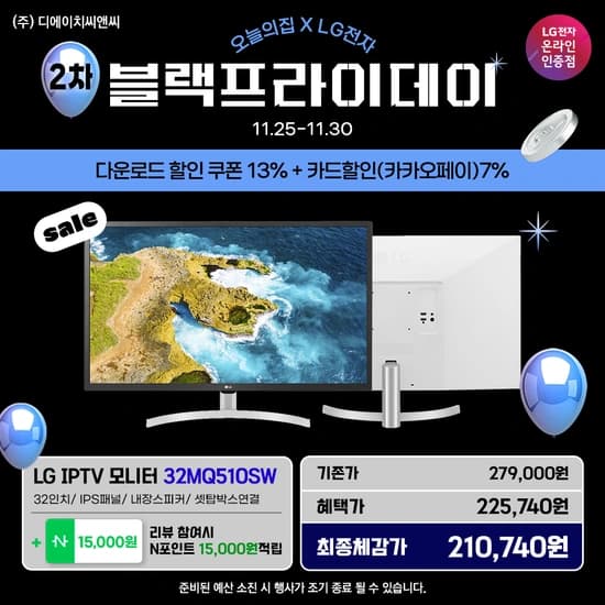 LG IPTV모니터 32MQ510SW 블랙프라이데이 행사 안내