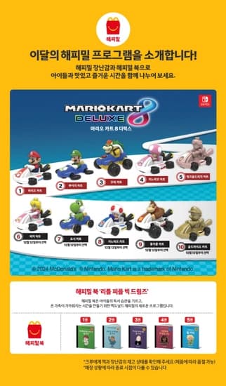 맥도날드 마리오 카트 8디럭스 마리오와 친구들을 맥도날드 해피밀 토이로 만나보세요.