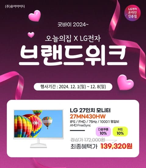 LG 27MN430HW 27인치 가성비 화이트모니터 데스크테리어, 브랜드위크 행사 안내(12/1~8)