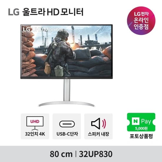 LG 32UP830(38.9만) 32인치 4K 모니터 눈길조심! 다운쿠폰+네이버페이 할인 특가 사전안내(12/2~15)