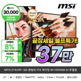 27인치 퀀텀닷 IPS 게이밍 4K HDR400 MSI 게이밍 모니터 무결점 (최종 37.9만)