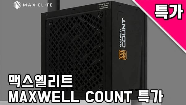 맥스엘리트 MAXWELL COUNT 750W ATX 3.1 파워 서플라이 등