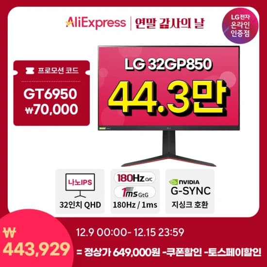 LG 32GP850, 24GS60F, 32MN500MW 외 24~32인치 가성비 모니터 3종 까지! 알리 연말감사제 특가안내(12/9~15)
