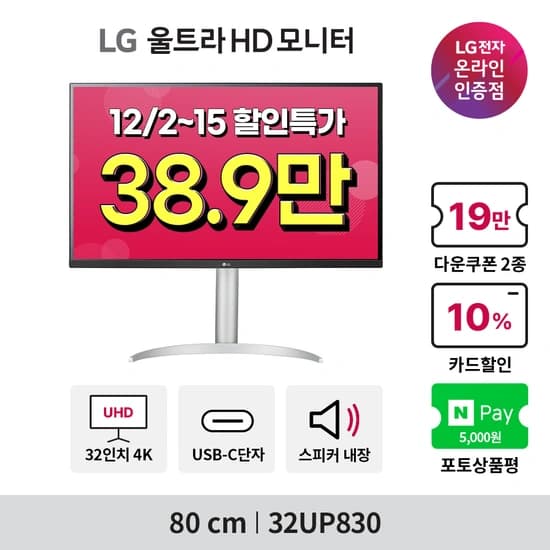 LG 32UP830(38.9만) 32인치 4K 모니터 눈길조심! 다운쿠폰+네이버페이 할인 특가 안내(~12/15)