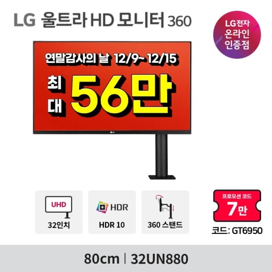 LG 32UN880 외 9개 24~34인치모니터 연말감사의 날 행사 안내