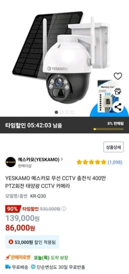 YESKAMO 예스카모 무선 태양광 충전식 CCTV 카메라