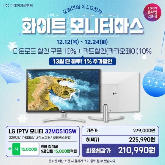 LG IPTV모니터 32MQ510SW 화이트 모니터마스 행사 안내
