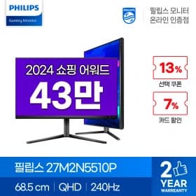 필립스 IPS 240Hz 게이밍 모니터 27M2N5510P 포함 9종 끝장세일안내