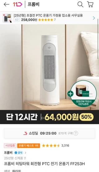 프롬비 25년형 히팅타워 전기 온풍기