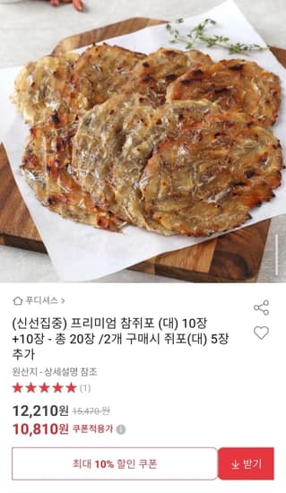 프리미엄 참쥐포 (대) 10장+10장 - 총 20장