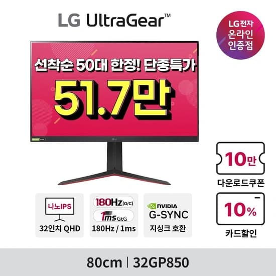 LG 32GP850(51.7만) 선착순 50대 한정!  32인치 나노IPS 게이밍모니터 단종특가 안내(12/16~선착순 수량 소진 시 까지)