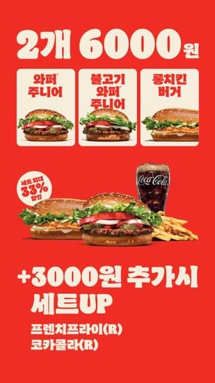 버거킹 24년 12월 2FOR6000 프로모션
