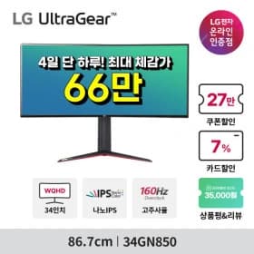 LG 울트라기어 34GN850 "나 홀로 지배" 행사 안내(12/22까지)