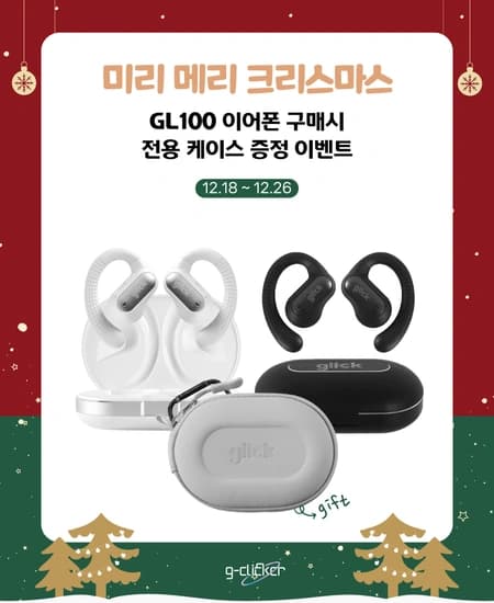 지클릭커, 오픈형 이어폰 그릭 GL100 구매 시 전용 케이스 증정하는 연말 이벤트 펼쳐
