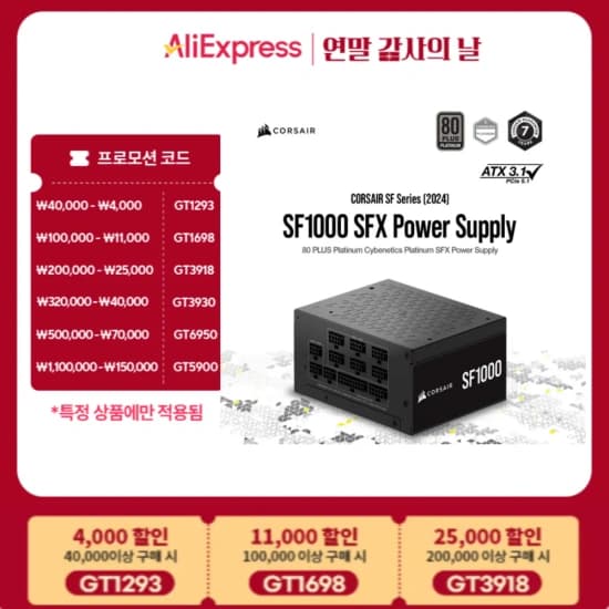 커세어 CORSAIR SF1000 ATX 3.1 (컴스빌 정품) (272,891/무료배송)