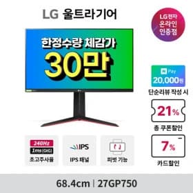LG 240Hz모니터 27GP750(30만)/ 올레드 27GR95QE (✨79만 역대가) 할인 안내