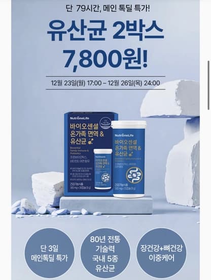 뉴트리원 바이오센셜 면역&유산균 2개월분 (7,800원/무료)