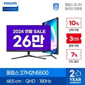 필립스 인기 QHD 게이밍 모니터 27M2N5500 포함 4종 연말 세일 안내(269,890원/무료)